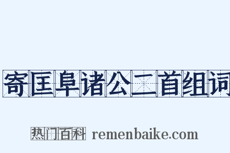 寄匡阜诸公二首组词是什么意思的图片